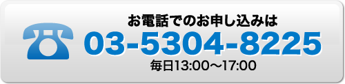 お電話でのお申し込みは03-5304-8225