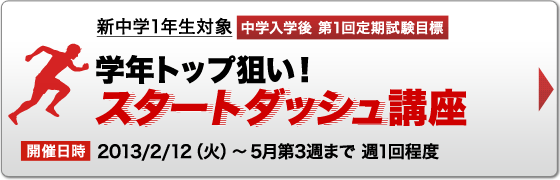 新中学1年生対象 中学入学後 第1回定期試験目標 学年トップ狙い！スタートダッシュ講座