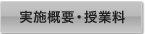 実施概要・授業料