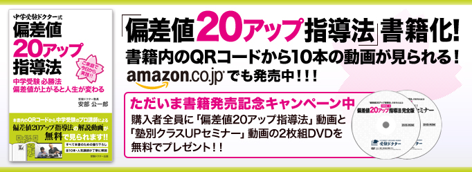 「偏差値20アップ指導法」書籍化！　書籍内のQRコードから10本の動画が見られる！ Amazon.co.jpでも発売中！！！ただいま書籍発売記念キャンペーン中　購入者全員に「偏差値20アップ指導法」動画と「塾別クラスUPセミナー」動画の2枚組DVDを無料でプレゼント！！