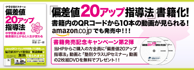 「偏差値20アップ指導法」書籍化！　書籍内のQRコードから10本の動画が見られる！ Amazon.co.jpでも発売中！！！　書籍発売記念キャンペーン第2弾　当HPからご購入の方全員に「偏差値20アップ指導法」動画と「塾別クラスUPセミナー」動画の2枚組DVDを無料でプレゼント！！