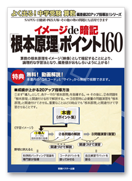 『よく出る！中学受験算数　イメージde暗記「根本原理」ポイント160』書籍表紙