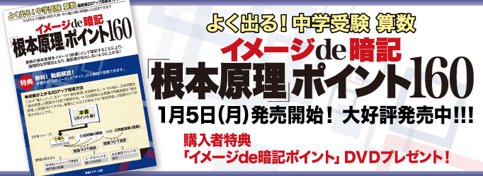 『よく出る！中学受験算数　イメージde暗記「根本原理」ポイント160』1月5日（月）発売！　予約受付中！！！　予約特典：「イメージde暗記ポイント」ＤＶＤ2枚組　プレゼント！　※予約した方だけの特典です！