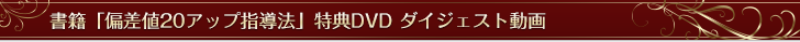 書籍「偏差値20アップ指導法」特典DVD　ダイジェスト動画