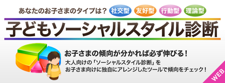 ドクター独自開発！　子供ソーシャルスタイル診断　お子様の傾向が分かれば必ず伸びる！