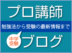 中学受験 プロ講師ブログ