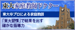 東大家庭教師ドクター