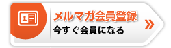 無料メルマガ会員登録