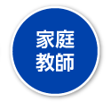 受験Dr.(受験ドクター) 家庭教師 無料体験授業お申込み