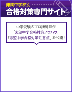 難関中学校別合格対策専門サイト