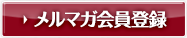 メルマガ会員登録はこちらから