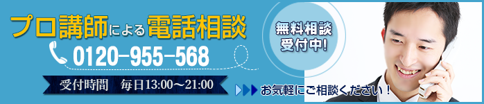 無料相談受付中 0120-955-568