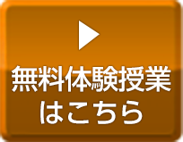 無料体験授業はこちら