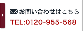 お問い合わせはこちらから