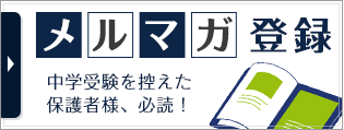 メルマガ申込み　中学受験を控えた保護者様、必読