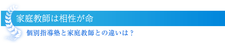 家庭教師は相性が命