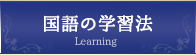 国語の学習法