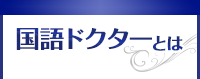 国語ドクターとは