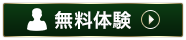 無料体験