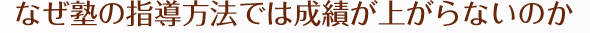 なぜ成績が上がらないのか