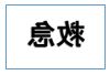 鏡 左右逆転2