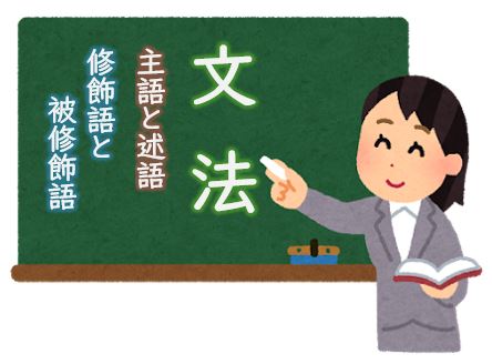 中学受験国語 文法の確認 中学受験プロ講師ブログ