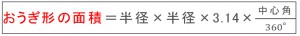 おうぎ形の弧の長さと面積08