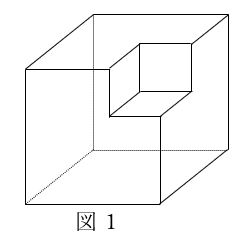 立方体から立方体を取り除く1