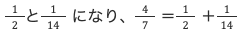 1/2と1/14になり、4/7=1/2+1/14