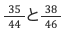 35/44と38/46