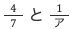 4/7と1/ア