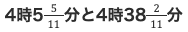 4時5 5/11分と4時38 2/11分