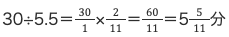 30÷5.5=30/1*2/1=44/11=5 5/11分