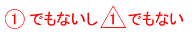 ①でもないし❶でもない