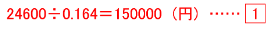 24600 ÷ 0.164 = 150000（円）・・・(1)