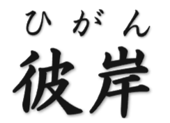 彼岸（ひがん）