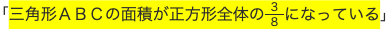 三角形ＡＢＣの面積が正方形全体の ３/８になっている