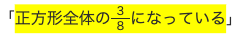 正方形全体の ３/８になっている