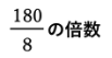 180/8の倍数