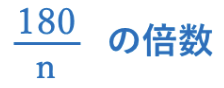 180/nの倍数
