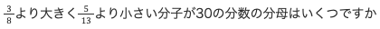 3/8より大きく5/13より小さい分子が30の分数の分母はいくつですか
