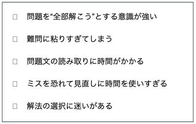 時間切れになる受験生の共通点