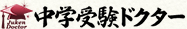 中学受験ドクター