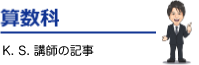 K. S.講師の記事