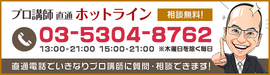 無料受験相談