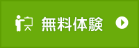 無料体験申込み
