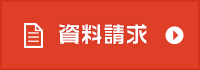 資料請求