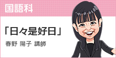 春野 陽子 講師