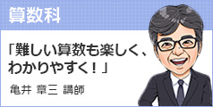 亀井 章三 講師