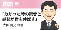 太田　陽光 講師